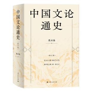 【正版书籍】 中国文论通史 周兴陆 上海人民出版社