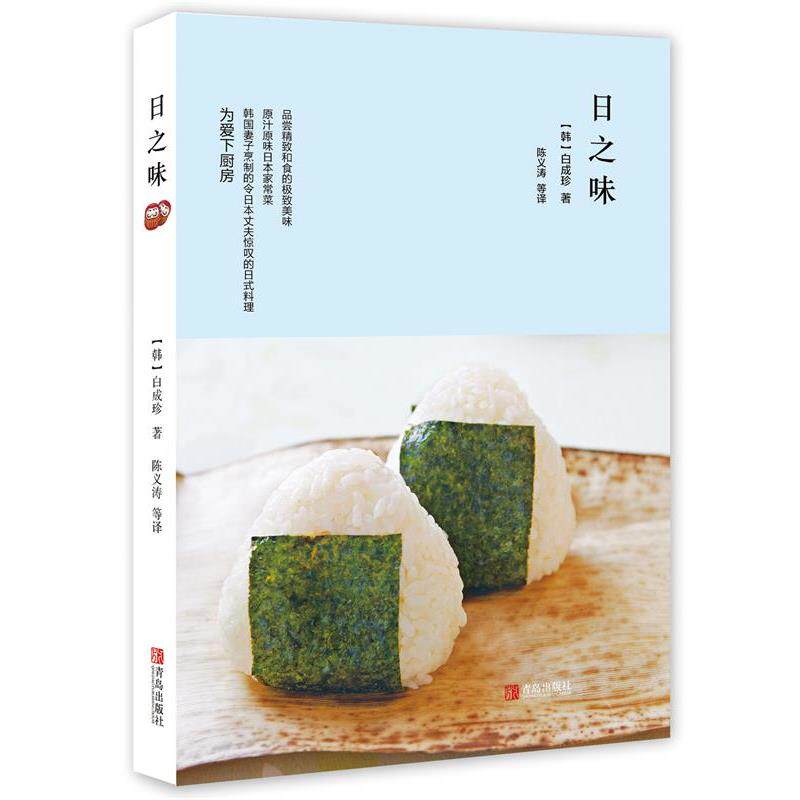 【正版书籍】 日之味 (韩)白成珍　著,陈义涛　等译 青岛出版社