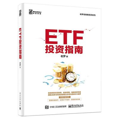 【正版书籍】 ETF投资指南 老罗 电子工业出版社