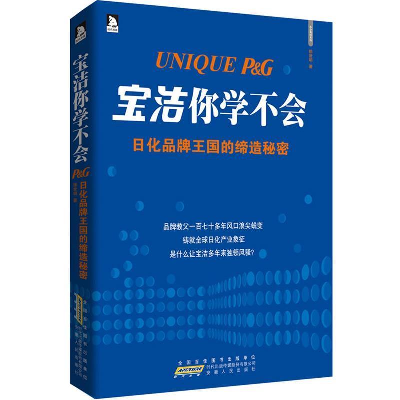 【正版书籍】 宝洁你学不会:日化品牌王国的缔造秘密 徐世明 著 安徽人民出版社