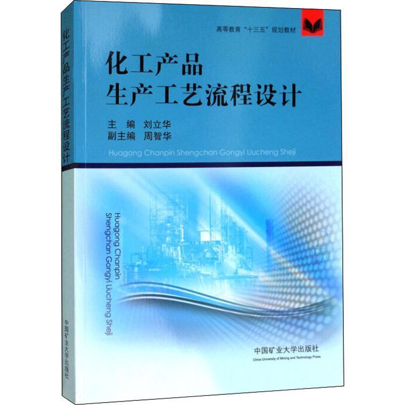 【正版书籍】 化工产品生产工艺流程设计 刘立华,周智华 中国矿业大学出版社