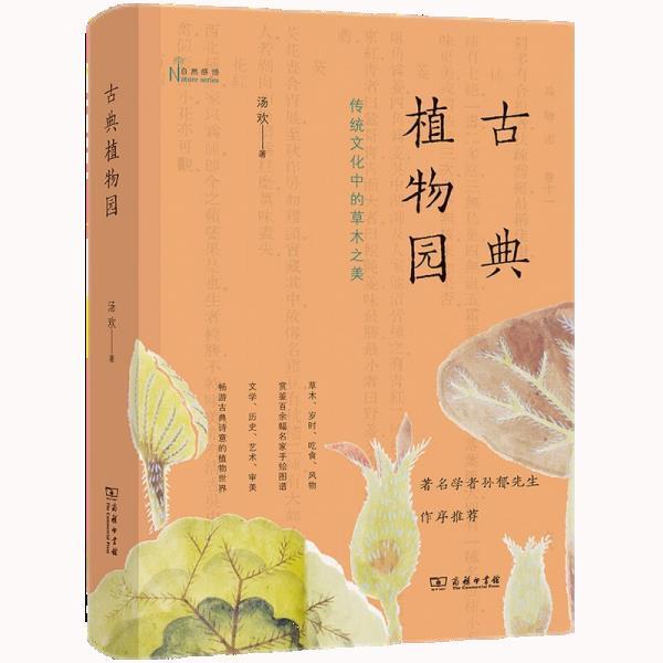 【正版书籍】 古典植物园:传统文化中的草木之美 汤欢 商务印书馆