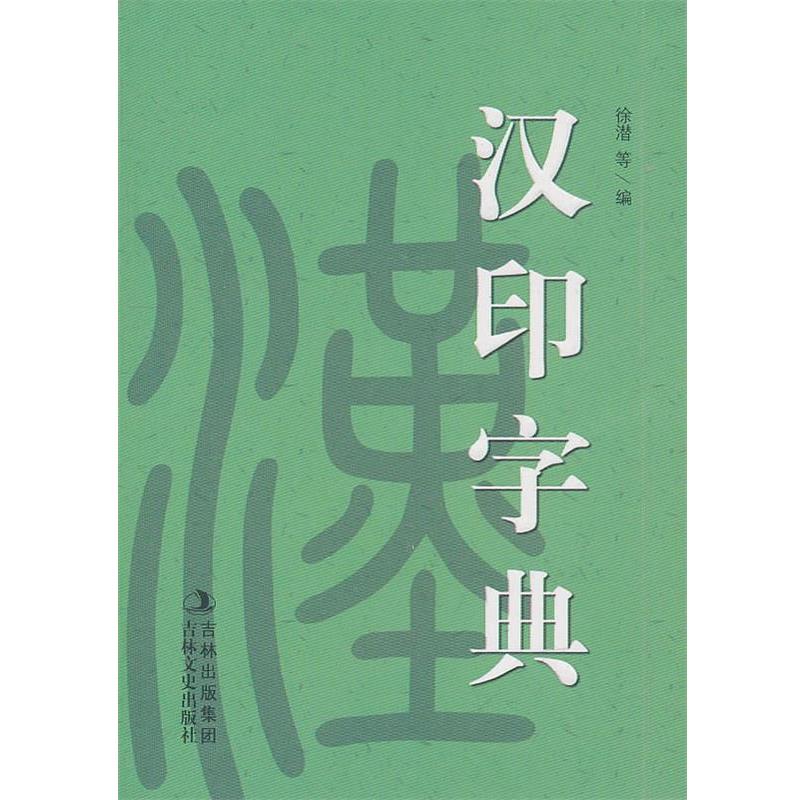 【正版书籍】 汉印小字典 徐潜 等编 吉林文史出版社
