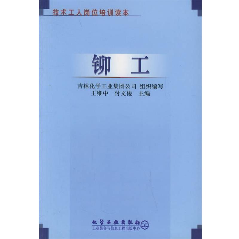 【正版书籍】 铆工—技术工人岗位培训读本 王维中 化学工业出版社