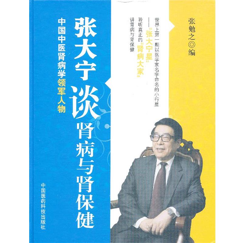【正版书籍】 张大宁谈肾病与肾保健 张勉之 编 中国医药科技出版社