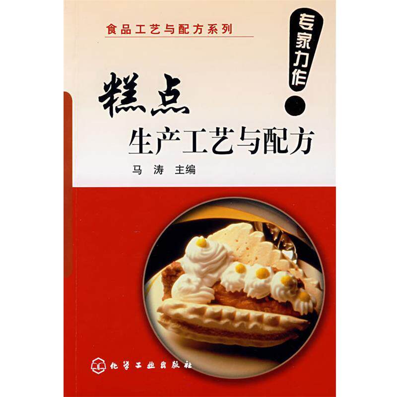 【正版书籍】 食品工艺与配方系列--糕点生产工艺与配方 马涛 主编 化学工业出版社