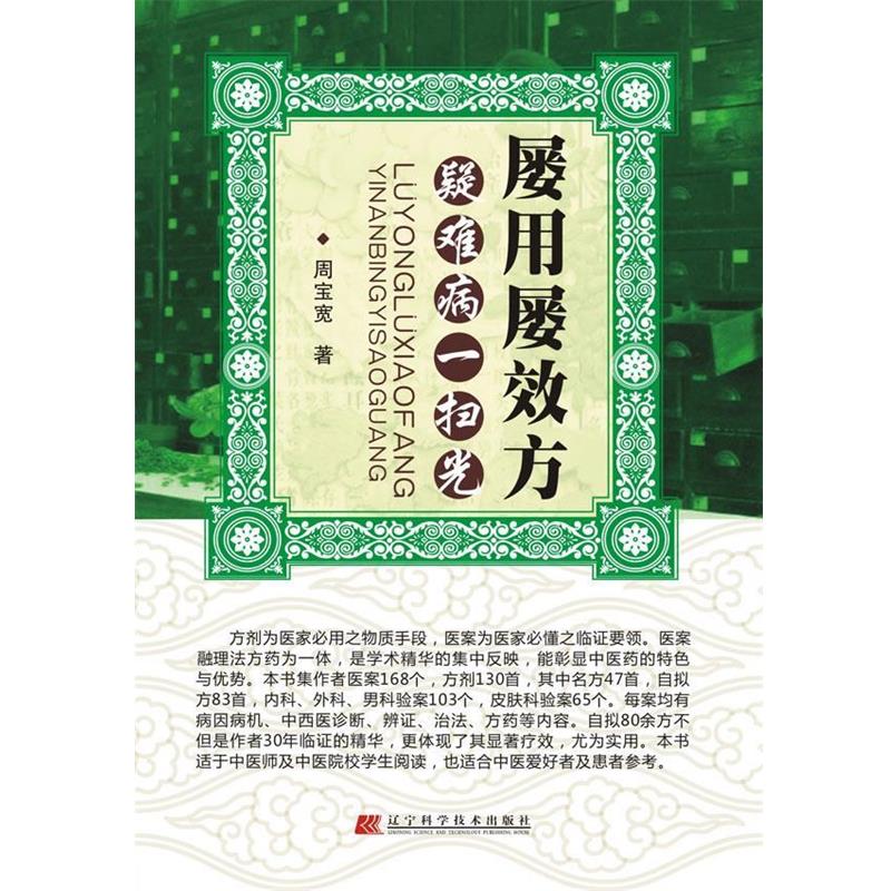 【正版书籍】 屡用屡效方疑难病一扫光 周宝宽著 辽宁科学技术出版社