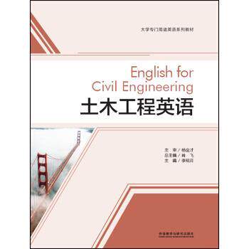 【正版书籍】 土木工程英语 李明月 著 外语教学与研究出版社