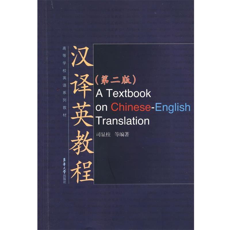 【正版书籍】 汉译英教程 司显柱 等 东华大学出版社