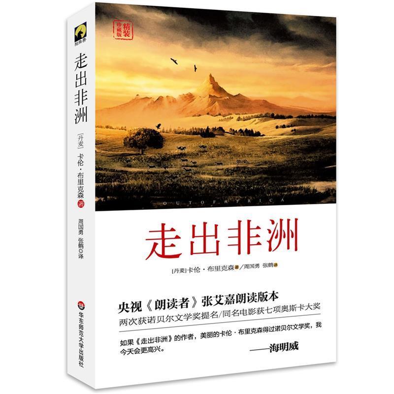 【正版书籍】 走出非洲 (丹麦)卡伦·布里克森　著,周国勇,张鹤　译 华东师范大学出版社