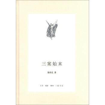 【正版书籍】 三联文丛：三案始末 温功义 著 生活·读书·新知三联书店