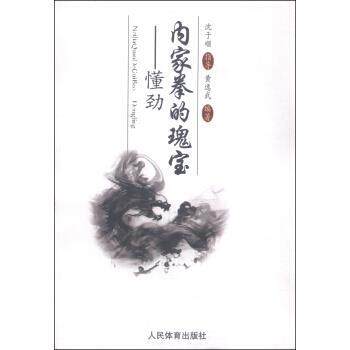 【正版书籍】 内家拳的瑰宝--懂劲 沈于顺 人民体育出版社