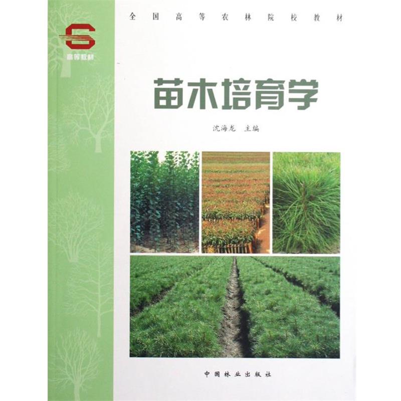 【正版书籍】 苗木培育学 沈海龙 主编 中国林业出版社