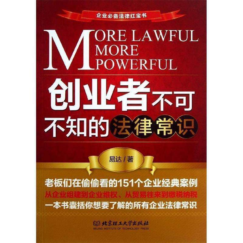 【正版书籍】 创业者不可不知的法律常识 易达 北京理工大学出版社