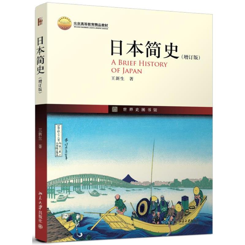 【正版书籍】 日本简史 王新生 北京大学出版社