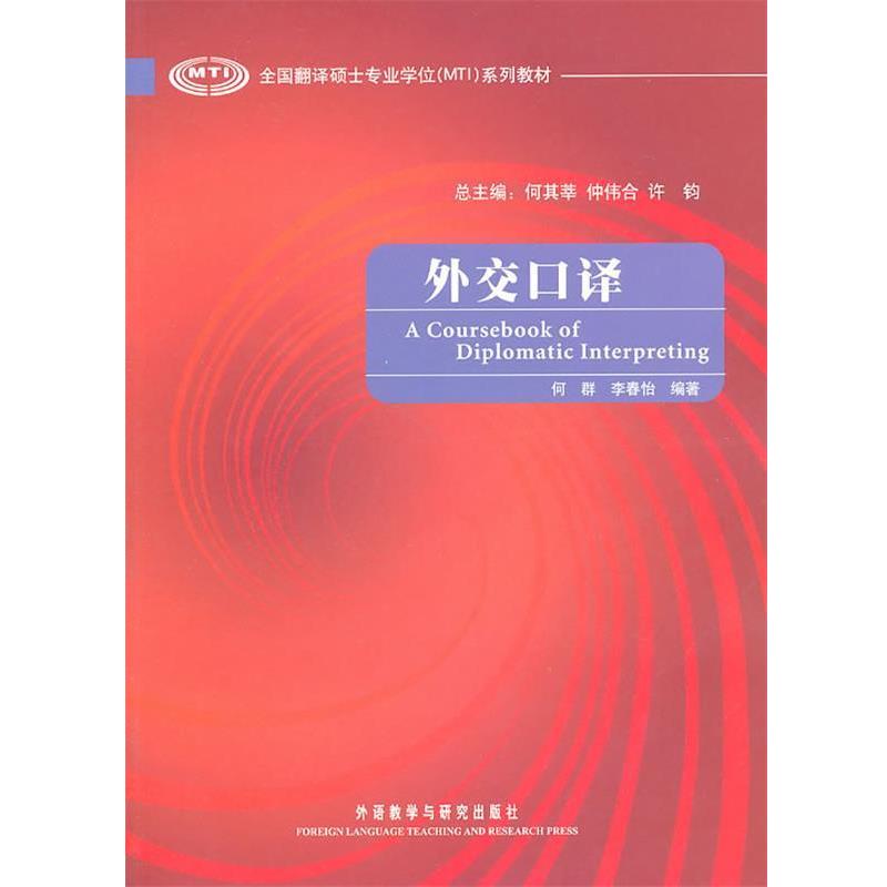 【正版书籍】 外交口译-附赠MP3光盘一张 何群　等编著 外语教学与研究出版社
