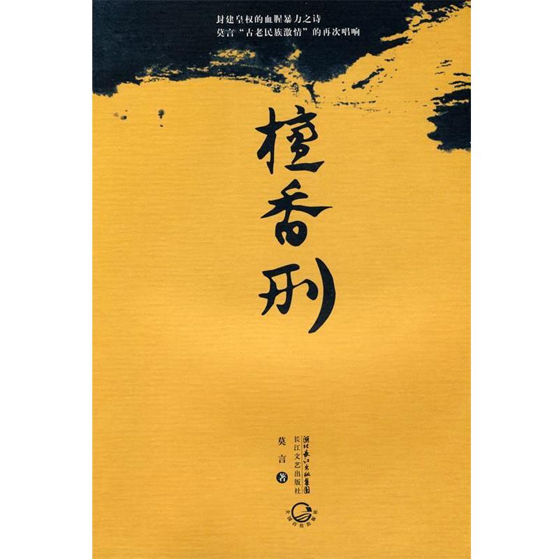 【正版书籍】 檀香刑 莫言 著 长江文艺出版社
