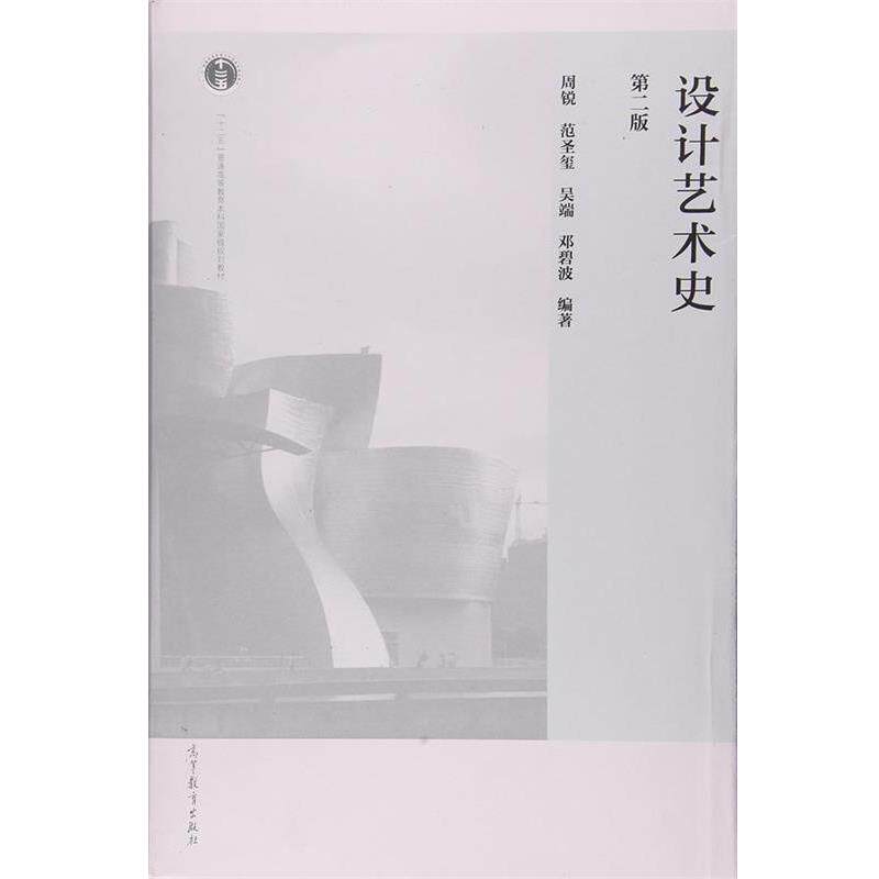 【正版书籍】 设计艺术史 周锐,范圣玺,吴端,邓碧波 著 高等教育出版社