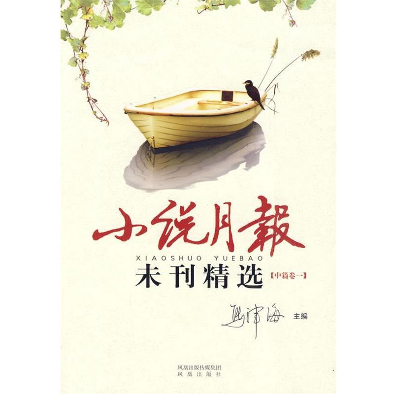 【正版书籍】 小说月报 未刊精选 马津海 主编 凤凰出版社