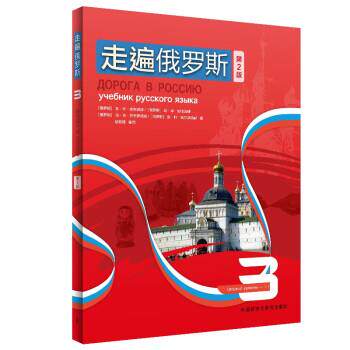 【正版书籍】 走遍俄罗斯3 安东诺娃 外语教学与研究出版社