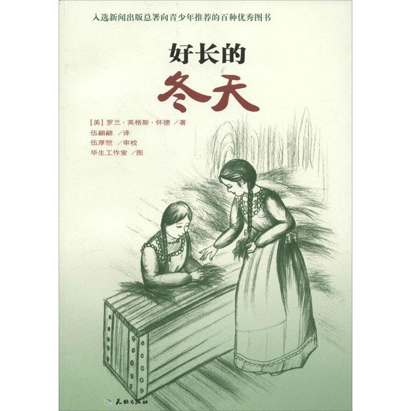 【正版书籍】 好长的冬天 [美] 罗兰·英格斯·怀德 著,毕生工作室 绘,伍翩翩 天地出版社