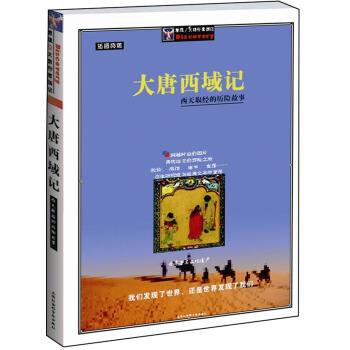 【正版书籍】 大唐西域记:西天取经的历险故事插图典藏 [唐] 玄奘 著 上海社会科学院出版社