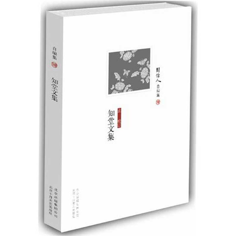 【正版书籍】 周作人自编集-知堂文集 周作人 著 北京十月文艺出版社