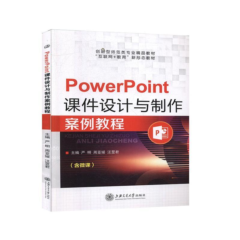 【正版书籍】 PowerPoint课件设计与制作案例教程 上海交通大学出版社