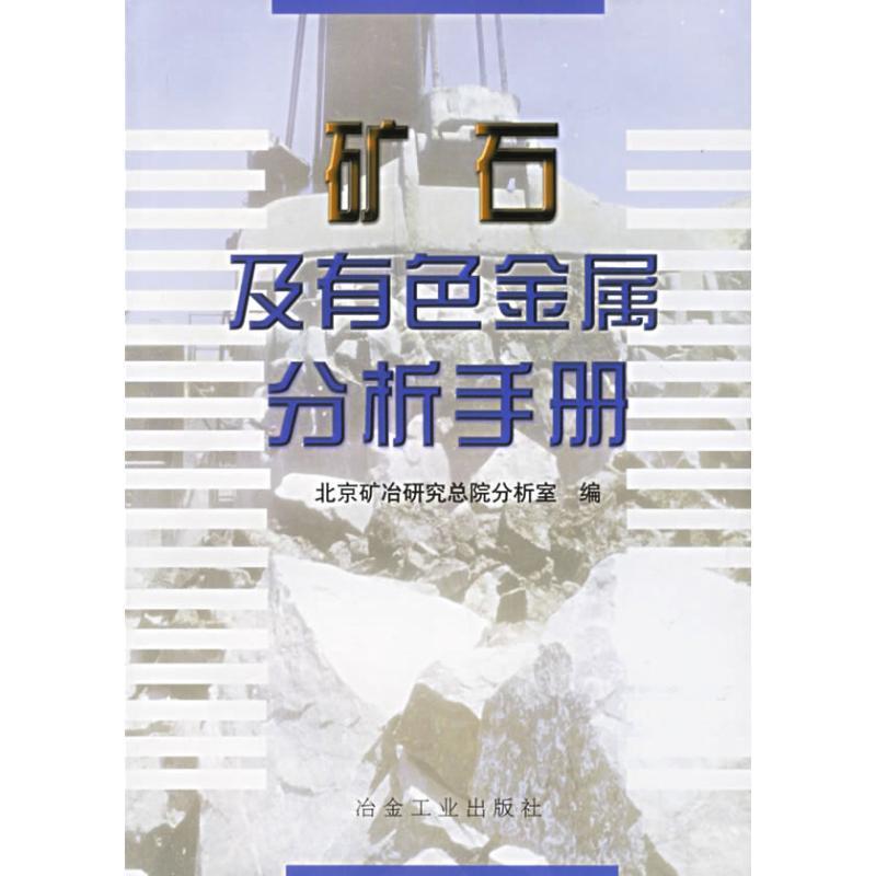 【正版书籍】 矿石及有色金属分析手册 北京矿冶研究总院分析室 编 冶金工业出版社