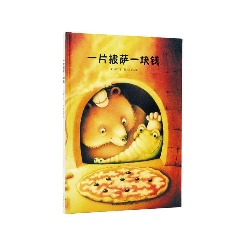 【正版书籍】 一片披萨一块钱 郝广才（意大利）朱里安诺狄菲菲 新星出版社