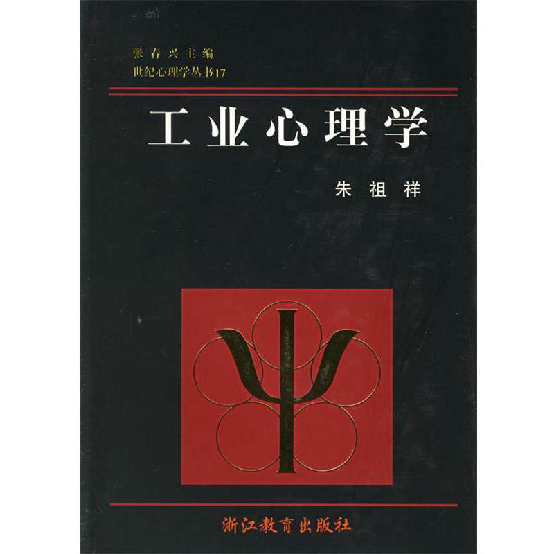 【正版书籍】 工业心理学 宋祖祥 著 浙江教育出版社