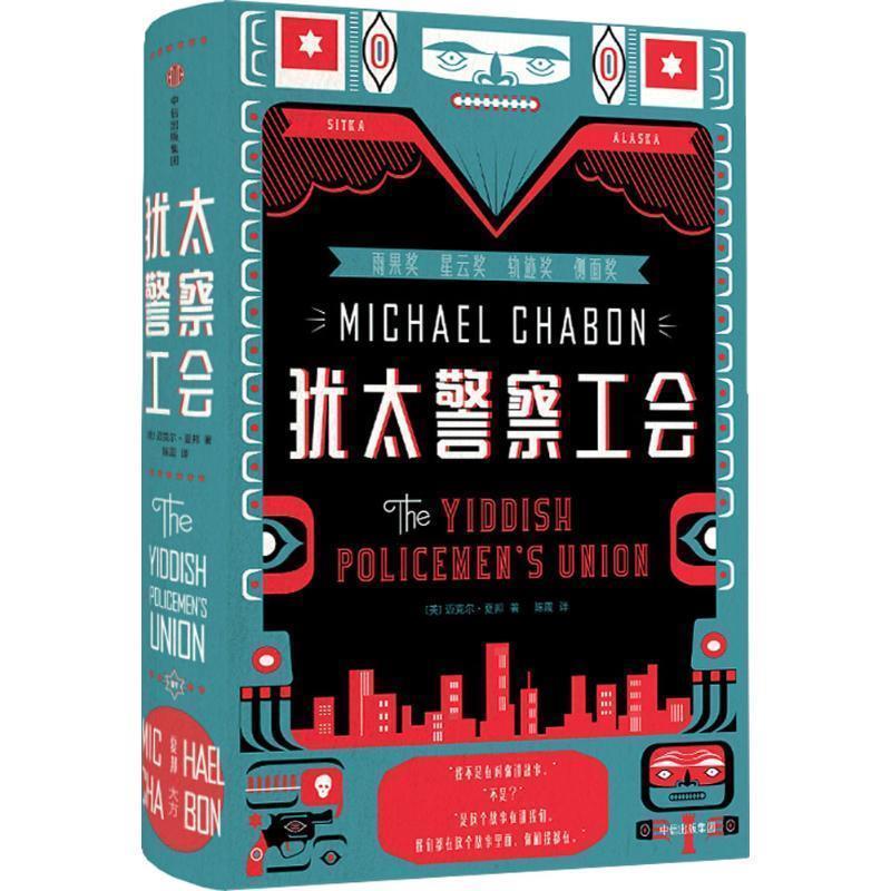 【正版书籍】 犹太警察工会 迈克尔·夏邦,Michael,Chabon著,陈震 译 中信出版集团,中信出版社