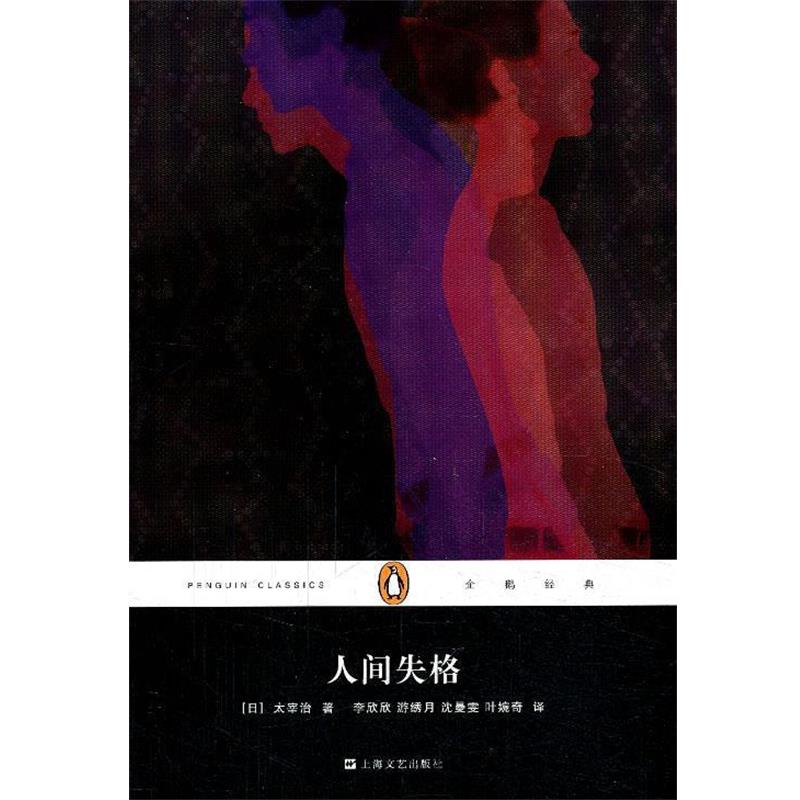 【正版书籍】 企鹅经典丛书:人间失格 太宰治, 李欣欣, 游绣月, 沈曼雯, 叶婉奇 上海文艺出版社