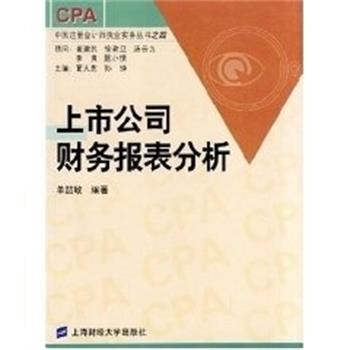 【正版书籍】 上市公司财务报表分析 中国注册会计师执业实务丛书之四 单喆敏 上海财经大学出版社