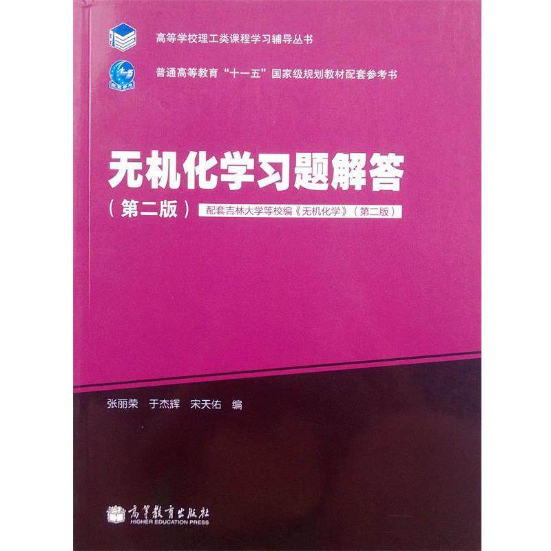 【正版书籍】 无机化学习题解答 张丽荣 等编 高等教育出版社