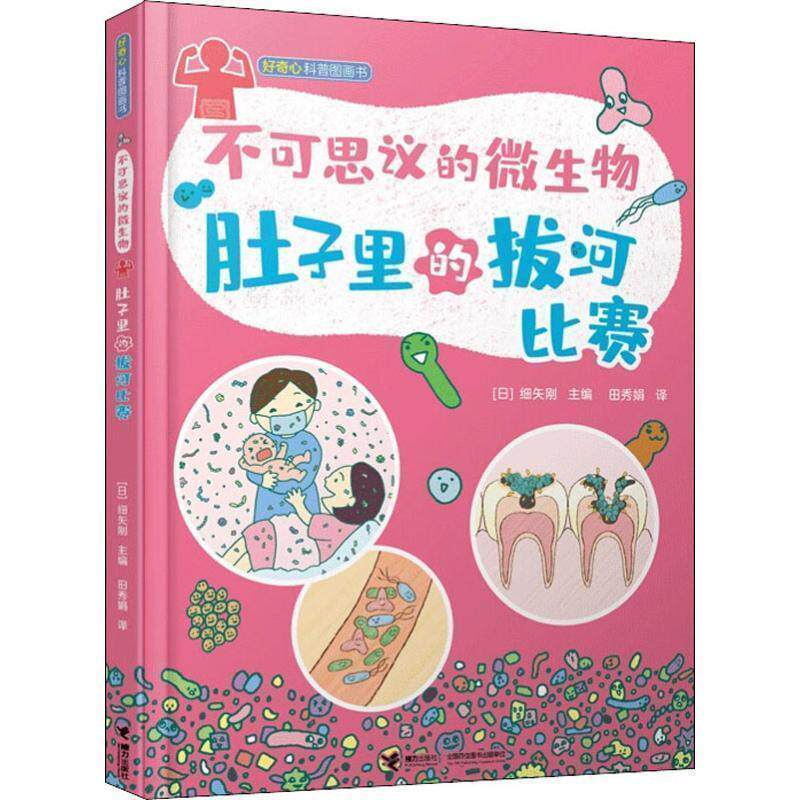 【正版书籍】 不可思议的微生物 肚子里的拔河比赛 [日]细矢刚,田秀娟 接力出版社