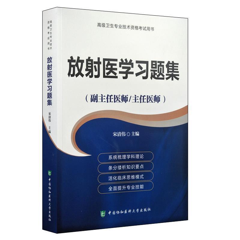 【正版书籍】 放射医学习题集·医师进阶 宋清伟 中国协和医科大学出版社