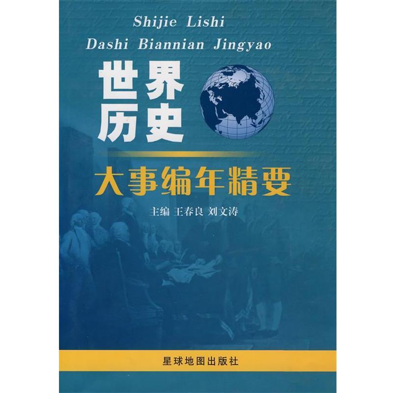 【正版书籍】 世界历史大事编年精要 王春良 主编 星球地图出版社