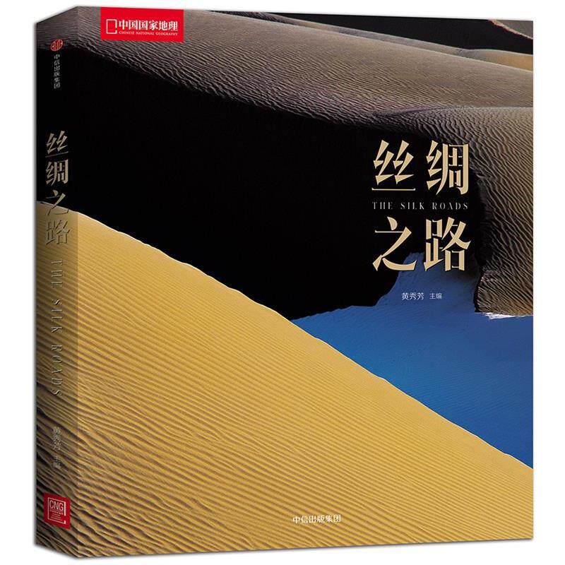 【正版书籍】 中国国家地理:丝绸之路 黄秀芳 中信出版社