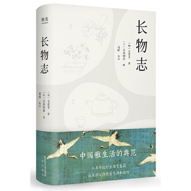 【正版书籍】 长物志 文震亨著,文徴明等 绘 三秦出版社 - 实物图