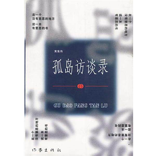 【正版书籍】 孤岛访谈录 黄集伟 编著 作家出版社