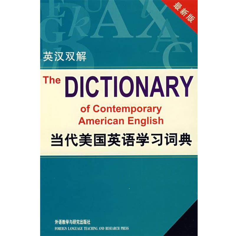 【正版书籍】 当代美国英语学习词典 (美)赖道特(Rideout,P.)　著,郭棲庆　等译 外语教学与研究出版社