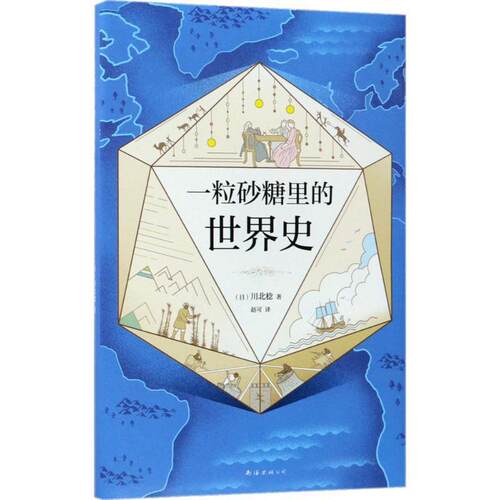 【正版书籍】 一粒砂糖里的世界史 (日)川北稔 著,赵可 译 南海出版公司