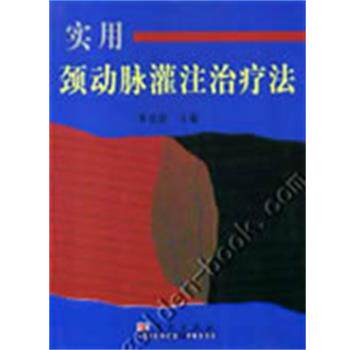 【正版书籍】 实用颈动脉灌注法 李育臣 著 科学出版社