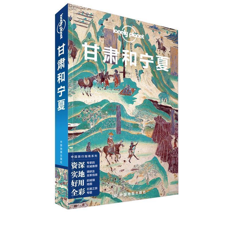 【正版书籍】 LP甘肃和宁夏-Lonely Planet孤独星球-甘肃和宁夏 澳大利亚LonelyPlanet公司 中国地图出版社