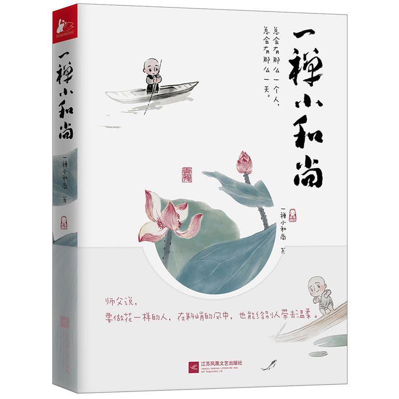 【正版书籍】 一禅小和尚 一禅小和尚 江苏凤凰文艺出版社