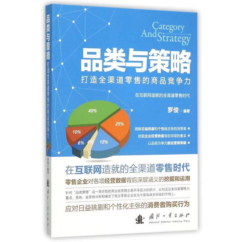 【正版书籍】 品类与策略--打造全渠道的商品竞争力 罗俊 著 国防工业出版社