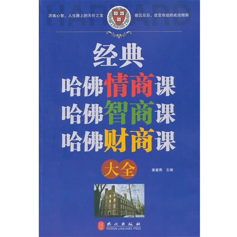 【正版书籍】 经典哈佛情商智商财商课大全 姜睿焘 主编 外文出版社