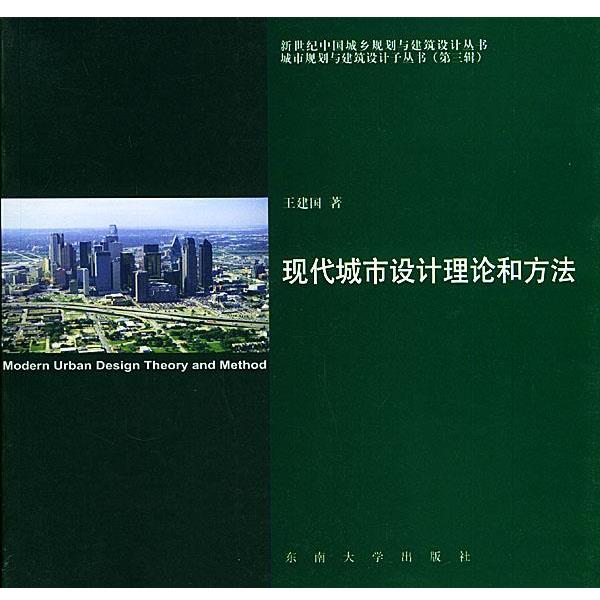 【正版书籍】 现代城市设计理论和方法—新世纪中国城乡规划与建筑设计丛书城市规划与设计子丛书 王建国 著 东南大学出版社