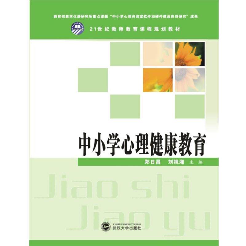 【正版书籍】 中小学心理健康教育 郑日昌,刘视湘 主编 武汉大学出版社